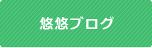 シルバーケア悠悠のブログ