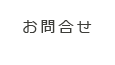 宮古島 シルバーケア悠悠｜お問合せ