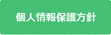 宮古島 シルバーケア悠悠｜個人情報保護方針