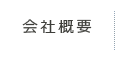 宮古島 シルバーケア悠悠｜会社のご案内