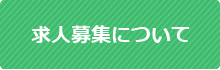 宮古島 シルバーケア悠悠｜求人募集について