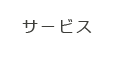 宮古島 シルバーケア悠悠｜サービスのご案内